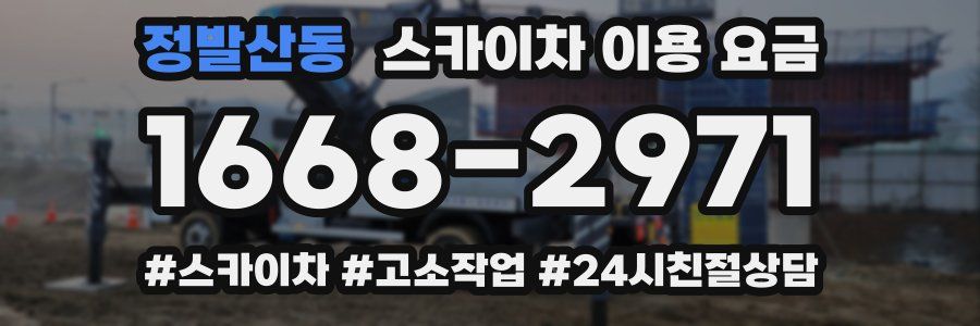 정발산동 스카이차 이용 요금