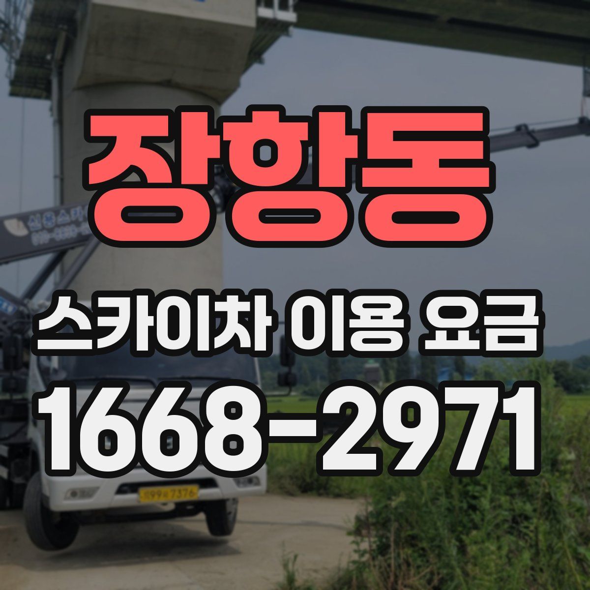 장항동 스카이차 이용 요금