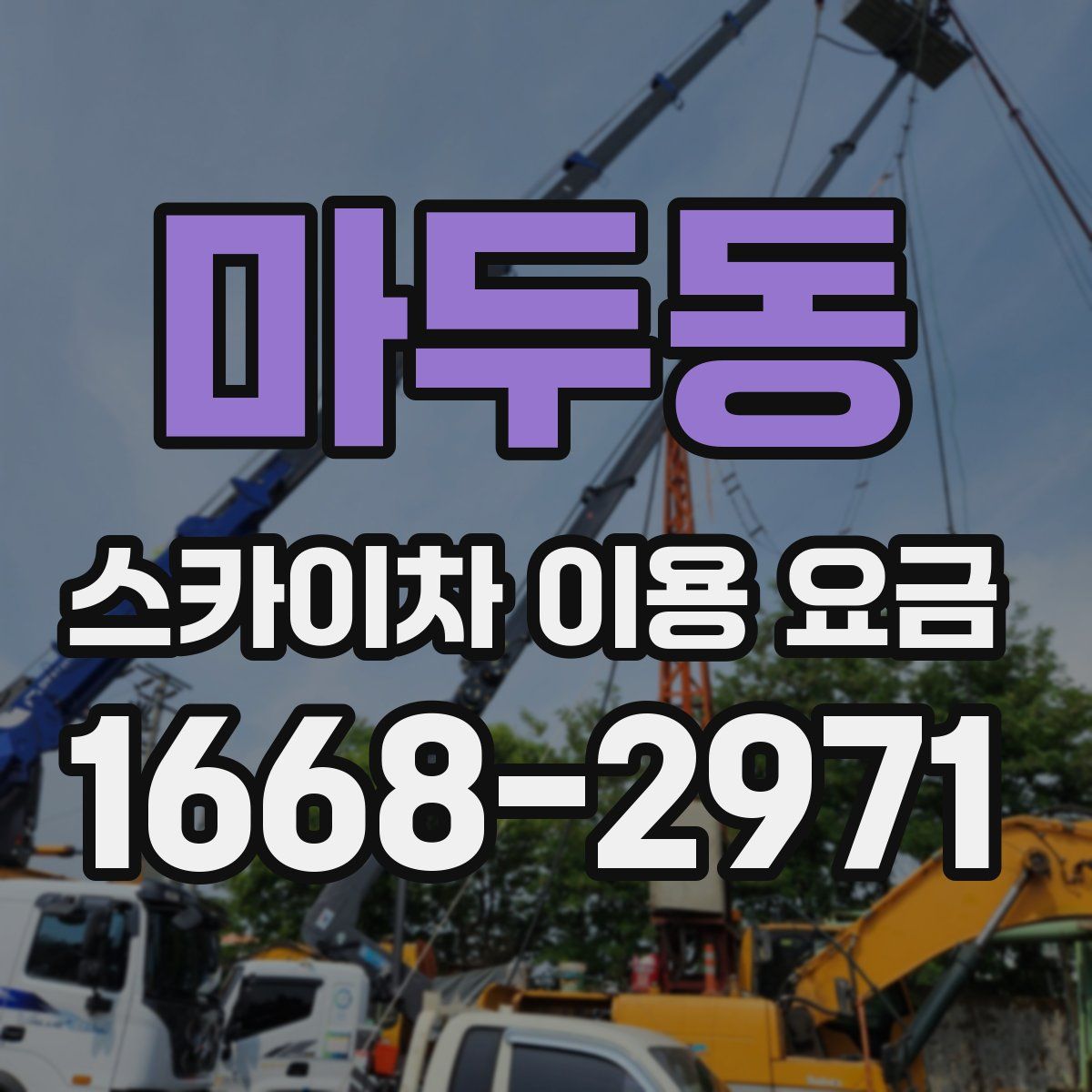 마두동 스카이차 이용 요금