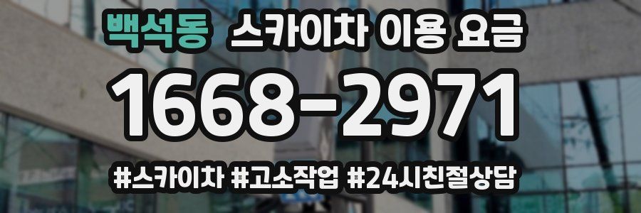 백석동 스카이차 이용 요금