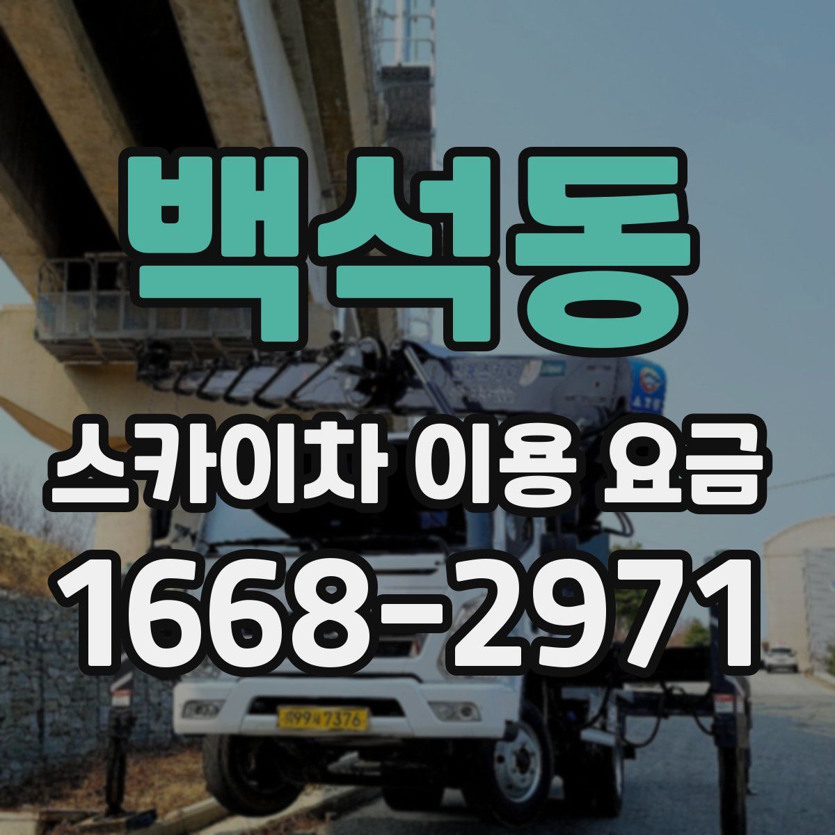 백석동 스카이차 이용 요금