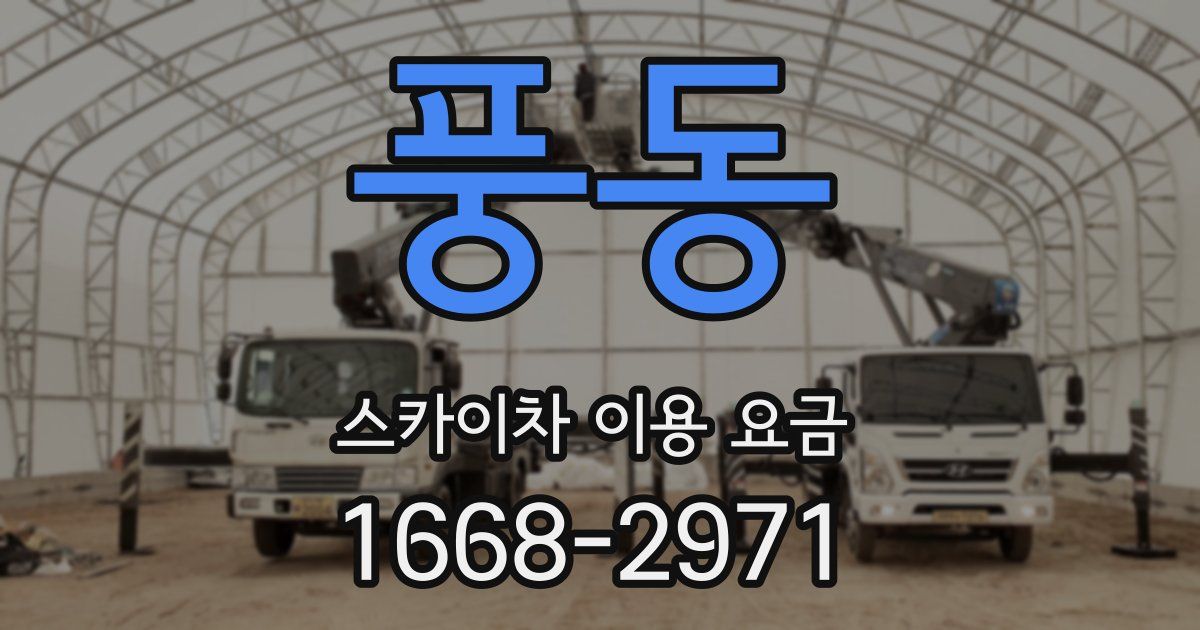 풍동 스카이차 이용 요금