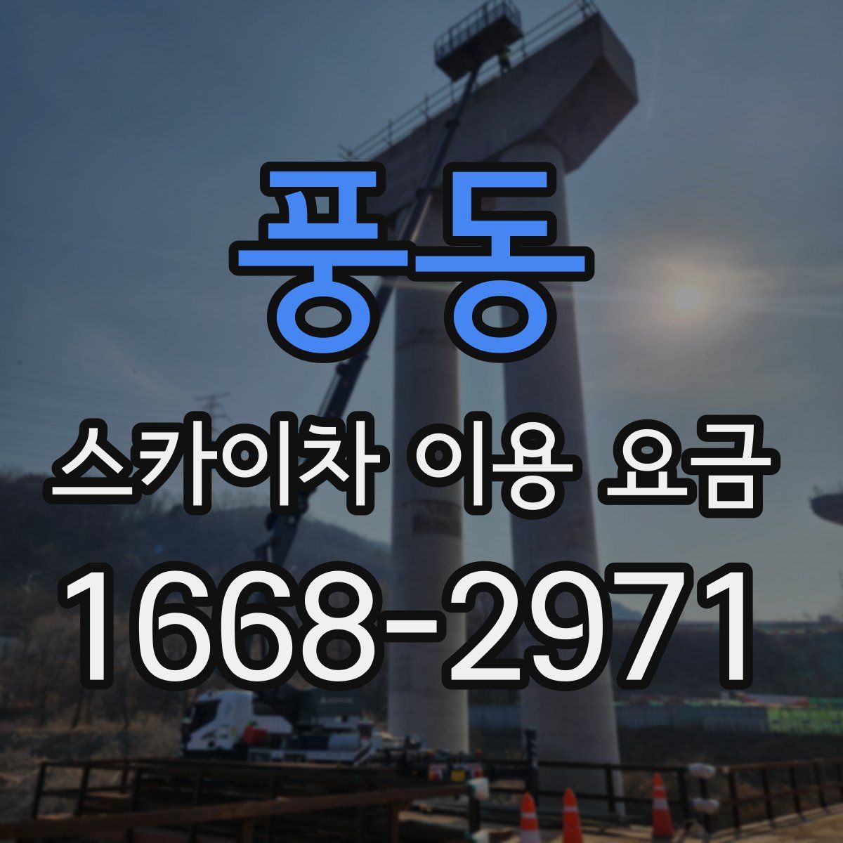풍동 스카이차 이용 요금