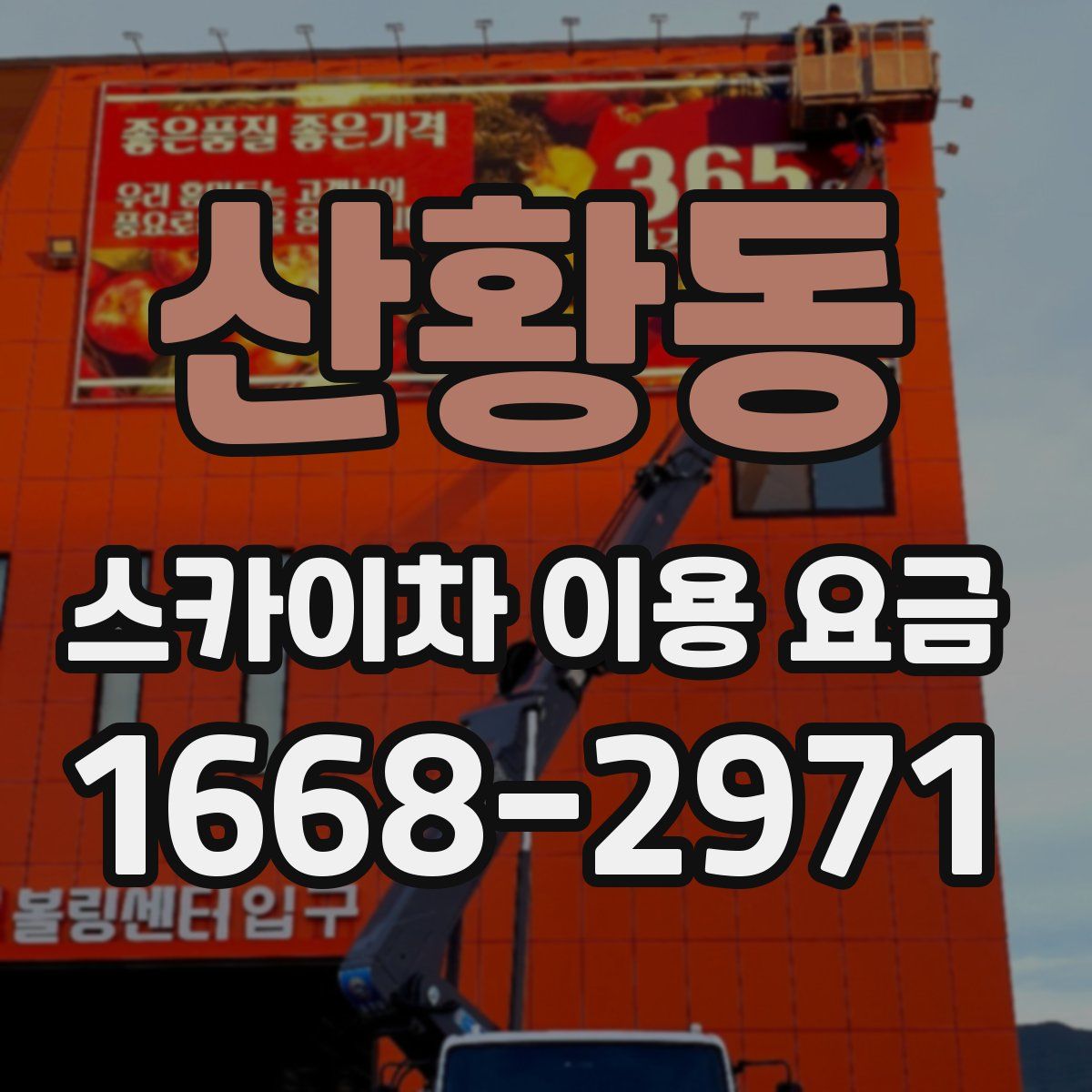 산황동 스카이차 이용 요금