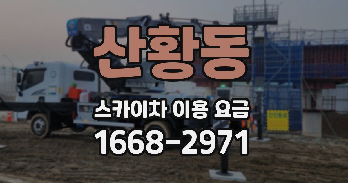 산황동 스카이차 이용 요금