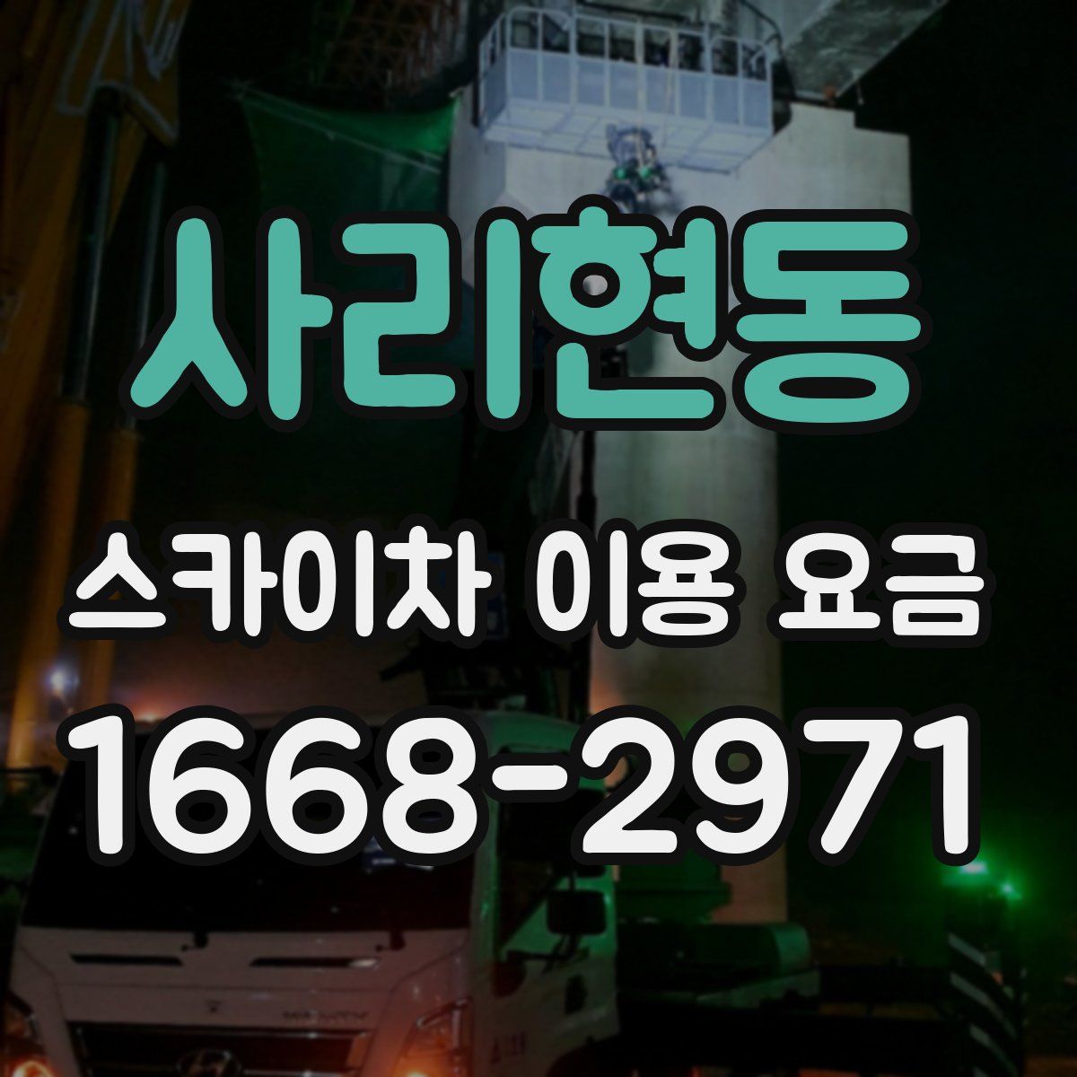 사리현동 스카이차 이용 요금