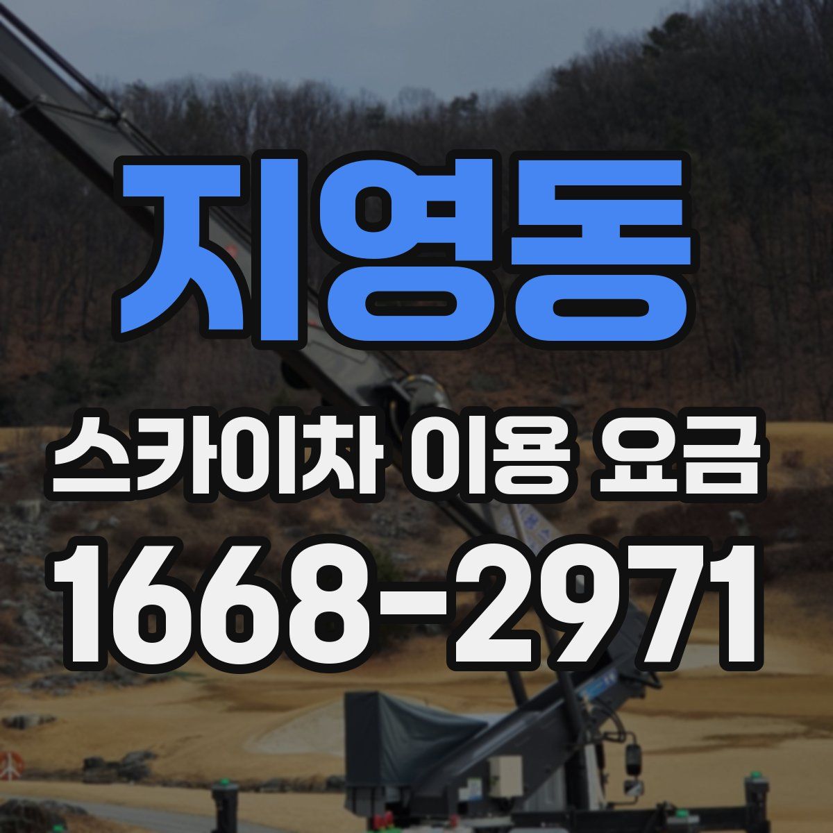 지영동 스카이차 이용 요금