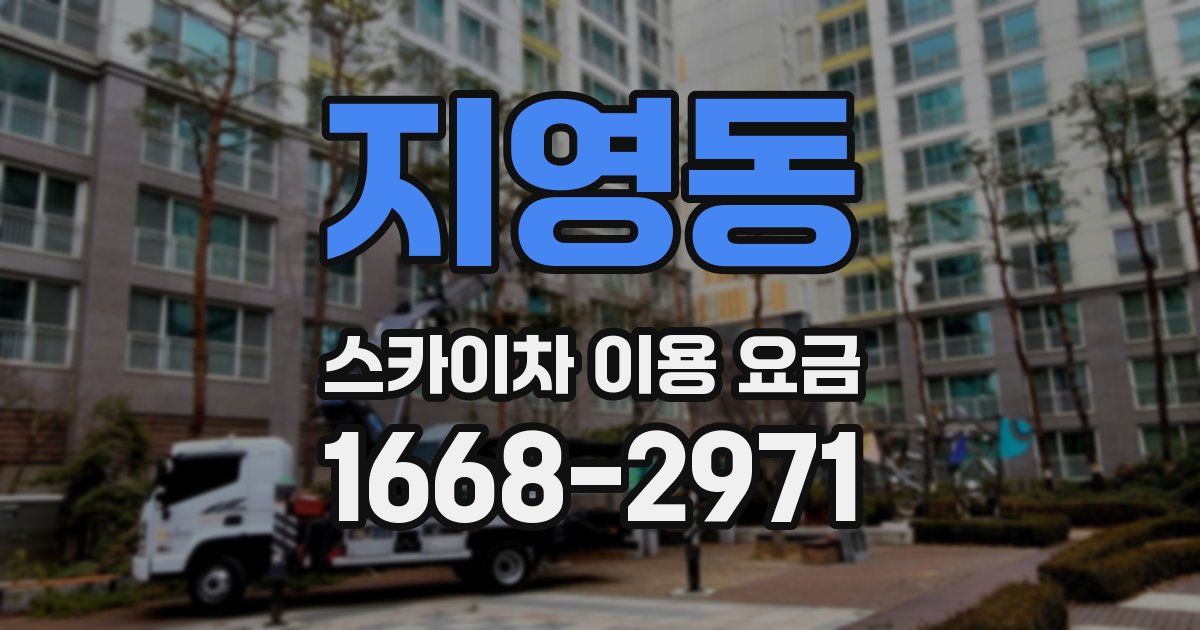 지영동 스카이차 이용 요금