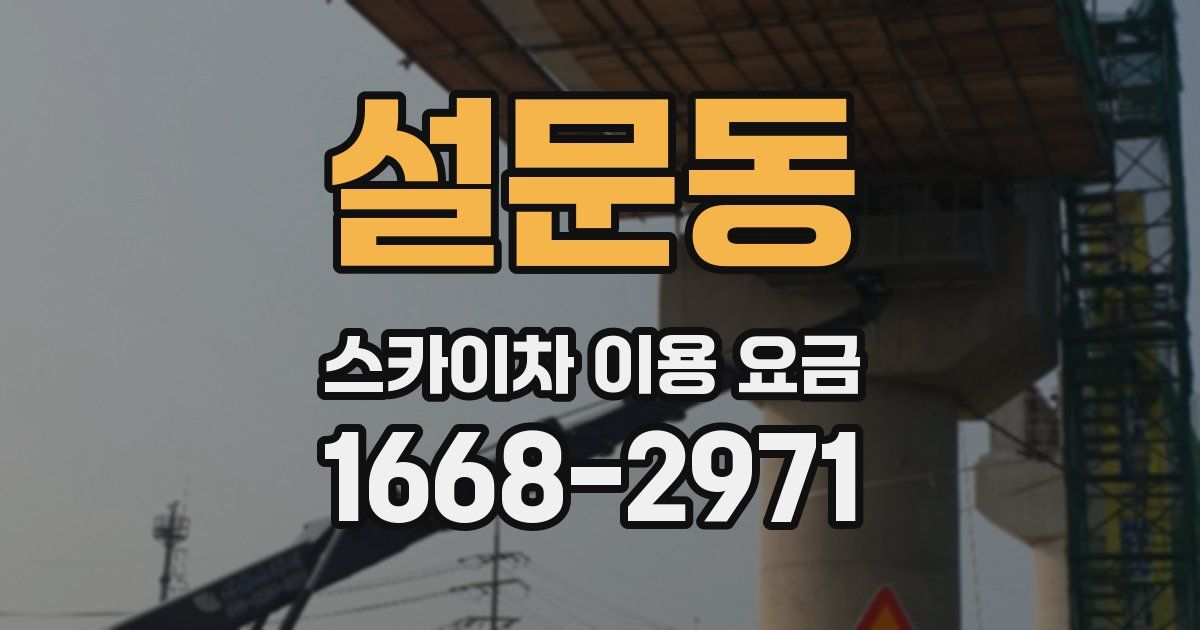 설문동 스카이차 이용 요금