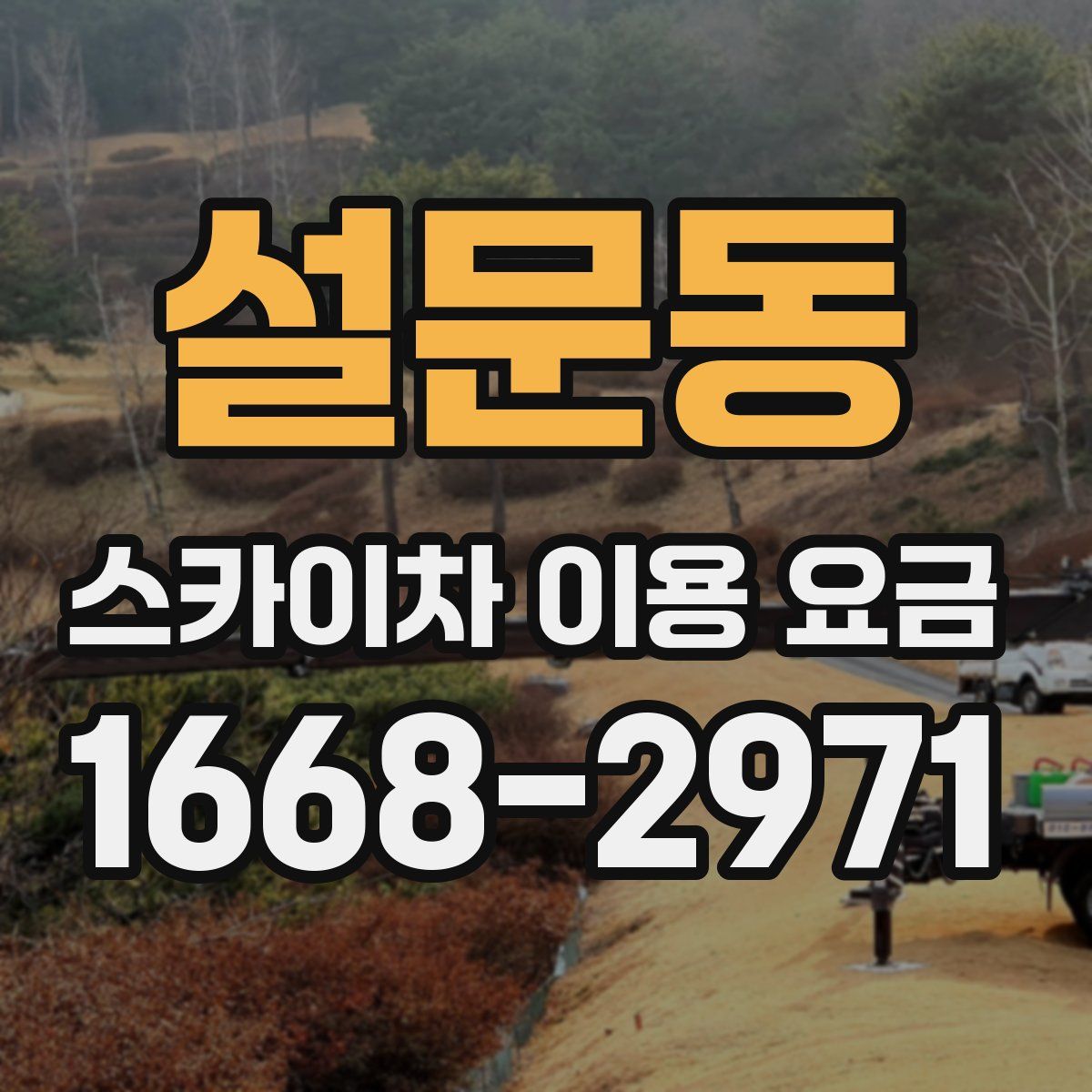 설문동 스카이차 이용 요금