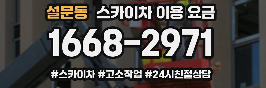 설문동 스카이차 이용 요금