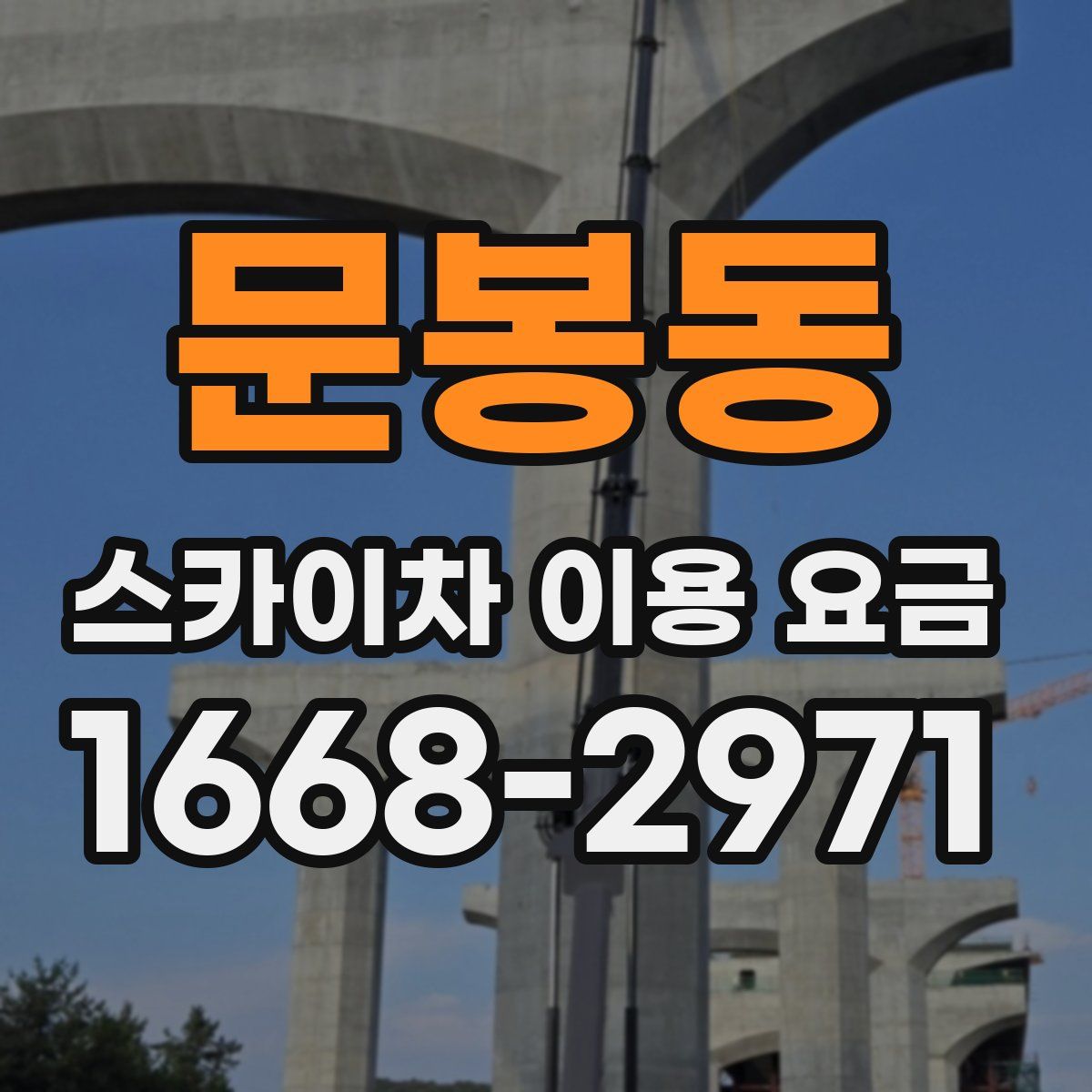문봉동 스카이차 이용 요금