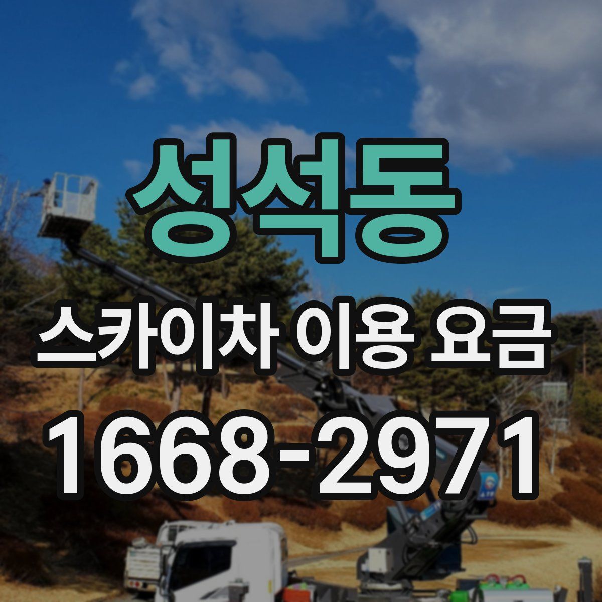 성석동 스카이차 이용 요금