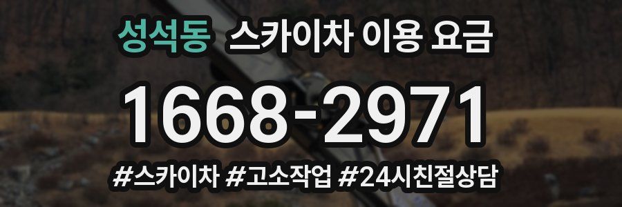 성석동 스카이차 이용 요금