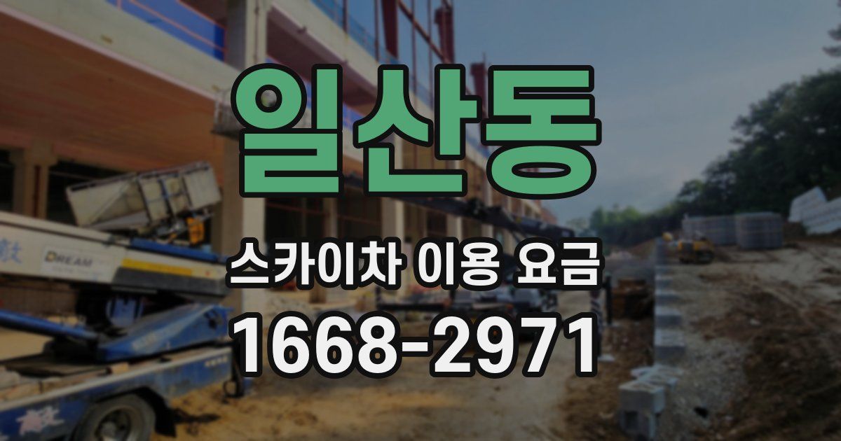 일산동 스카이차 이용 요금