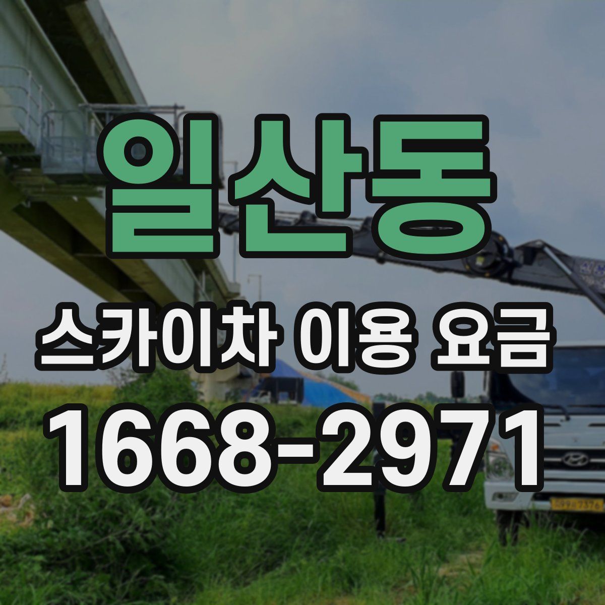 일산동 스카이차 이용 요금