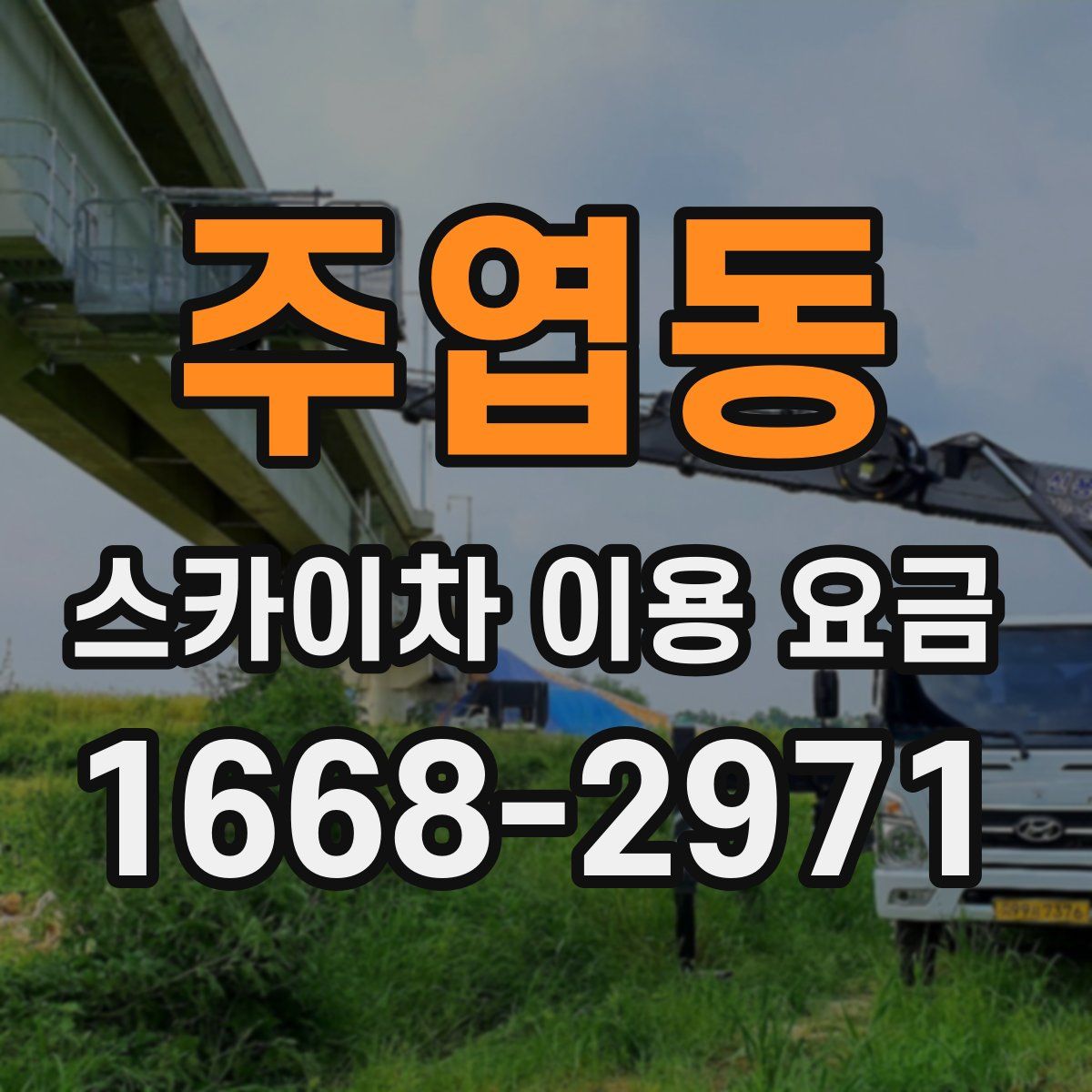 주엽동 스카이차 이용 요금