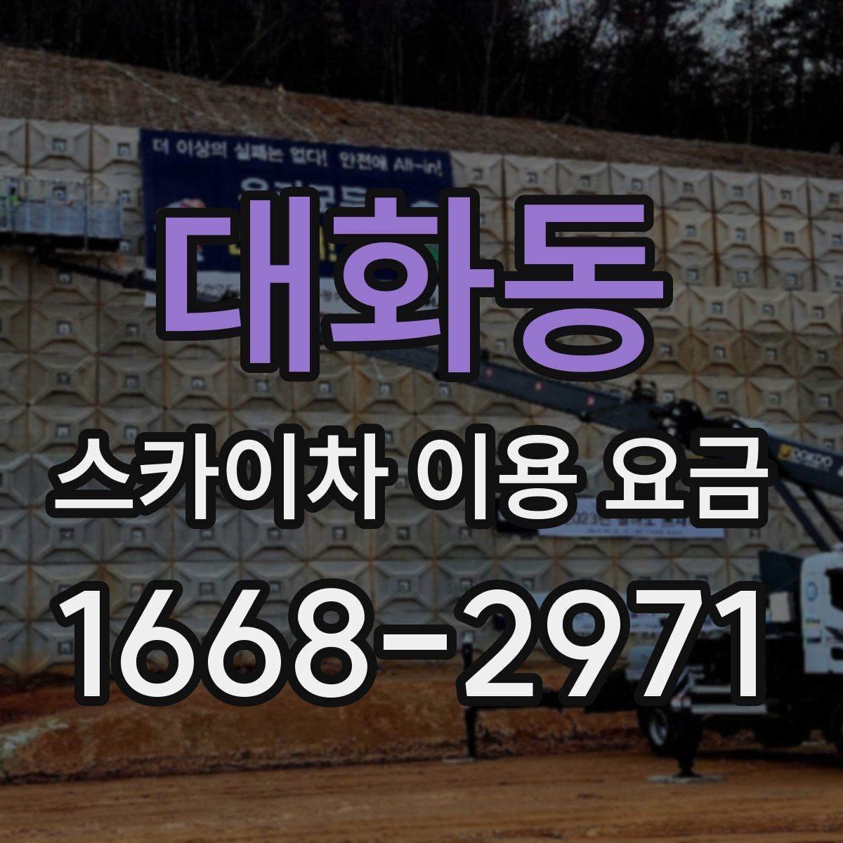 대화동 스카이차 이용 요금 비교에서 중요한 확인 사항