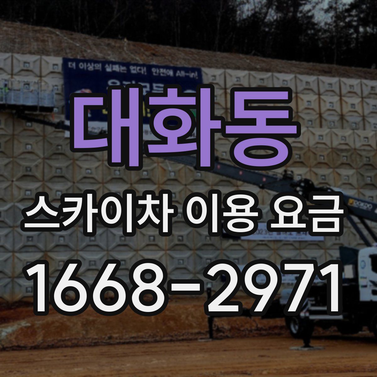 대화동 스카이차 이용 요금