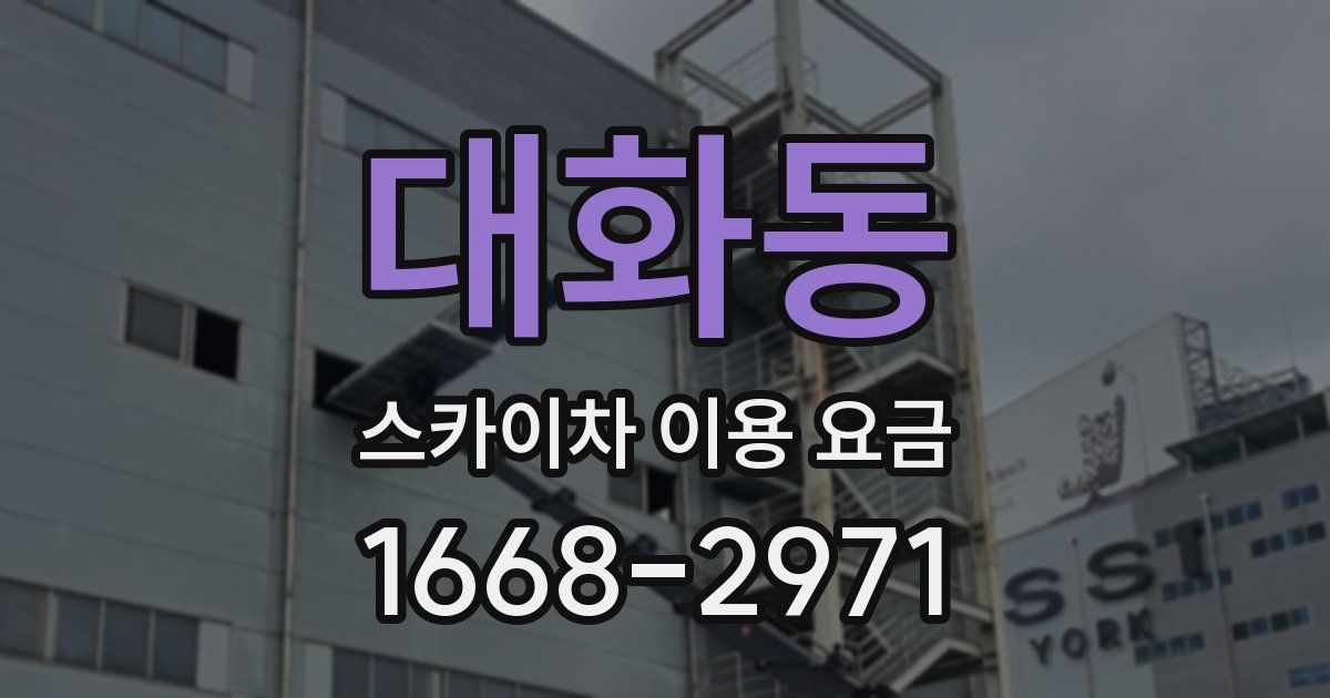 대화동 스카이차 이용 요금