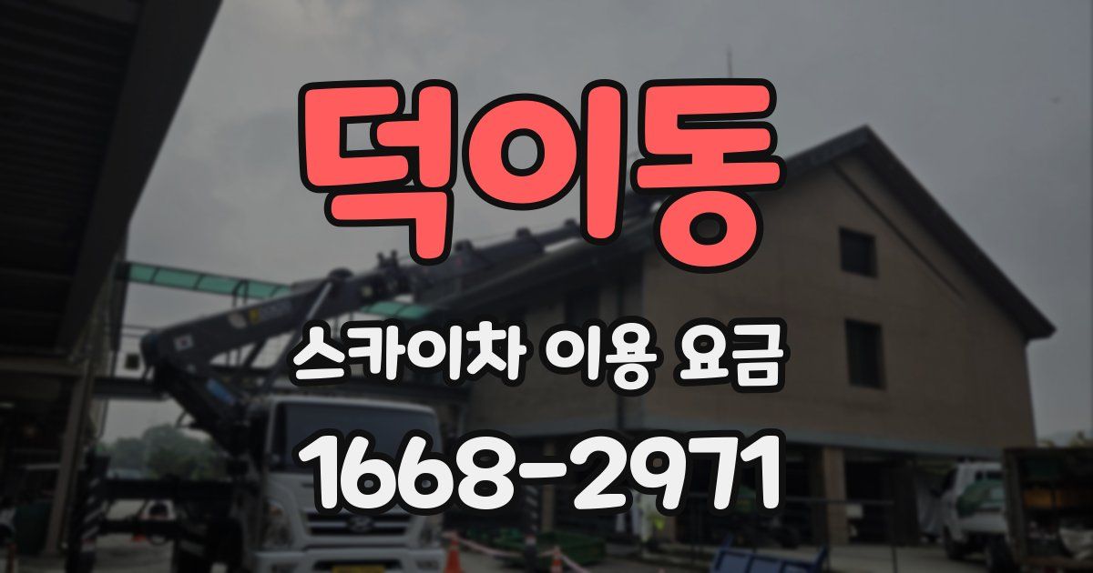 덕이동 스카이차 이용 요금