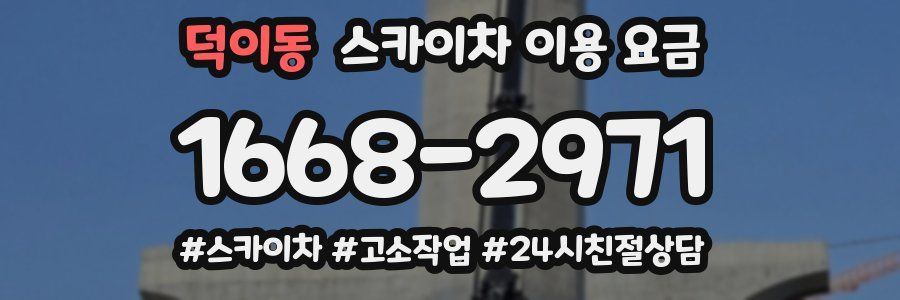덕이동 스카이차 이용 요금