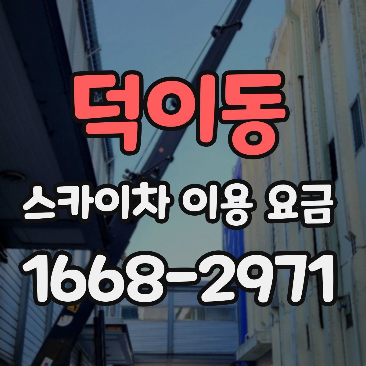덕이동 스카이차 이용 요금