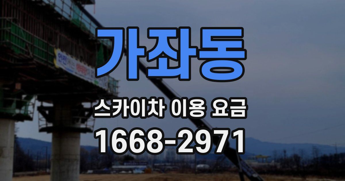 가좌동 스카이차 이용 요금