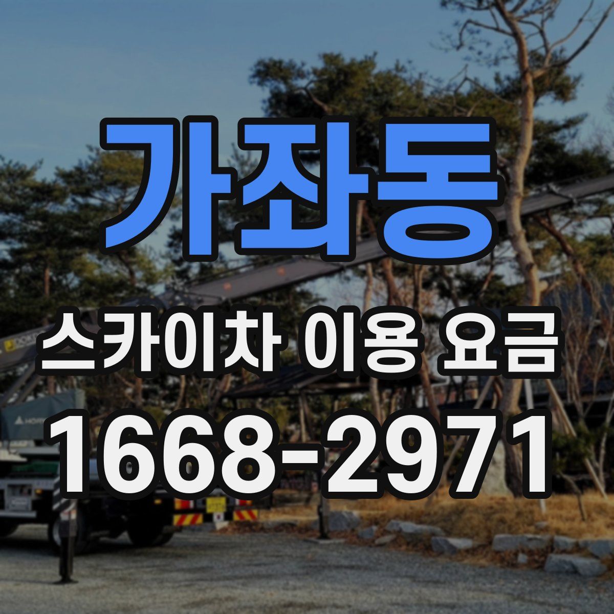 가좌동 스카이차 이용 요금