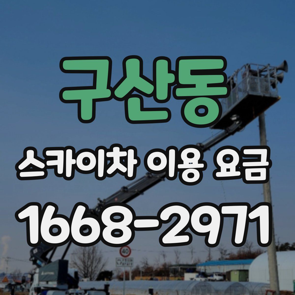 구산동 스카이차 이용 요금