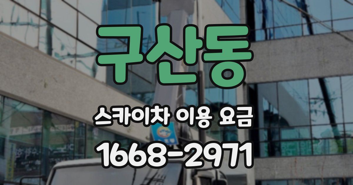 구산동 스카이차 이용 요금