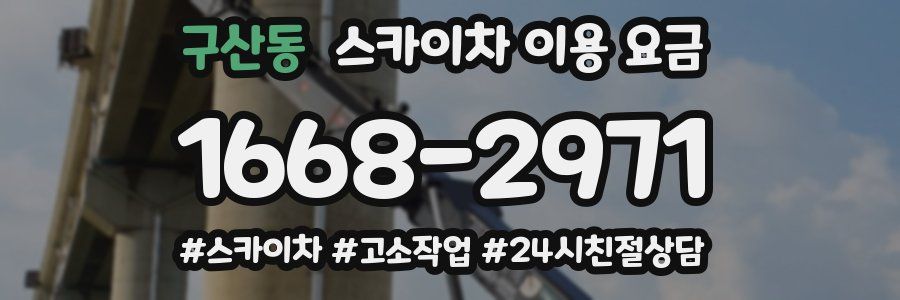 구산동 스카이차 이용 요금