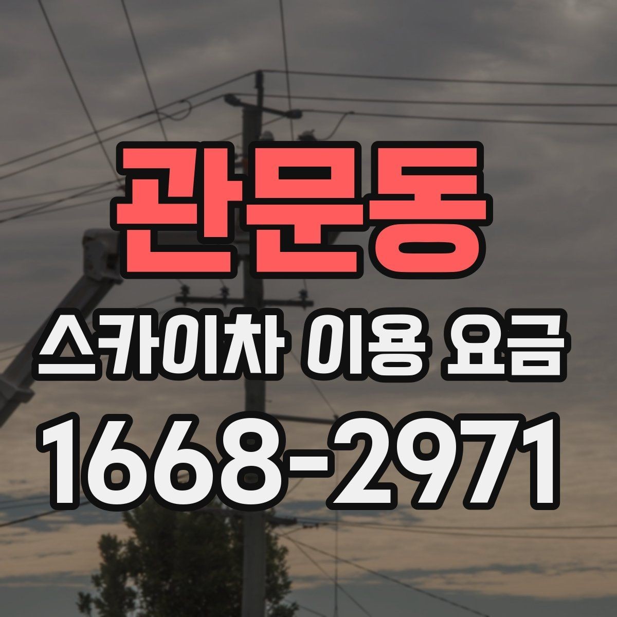 관문동 스카이차 이용 요금 확인 시 비교해야 할 조건