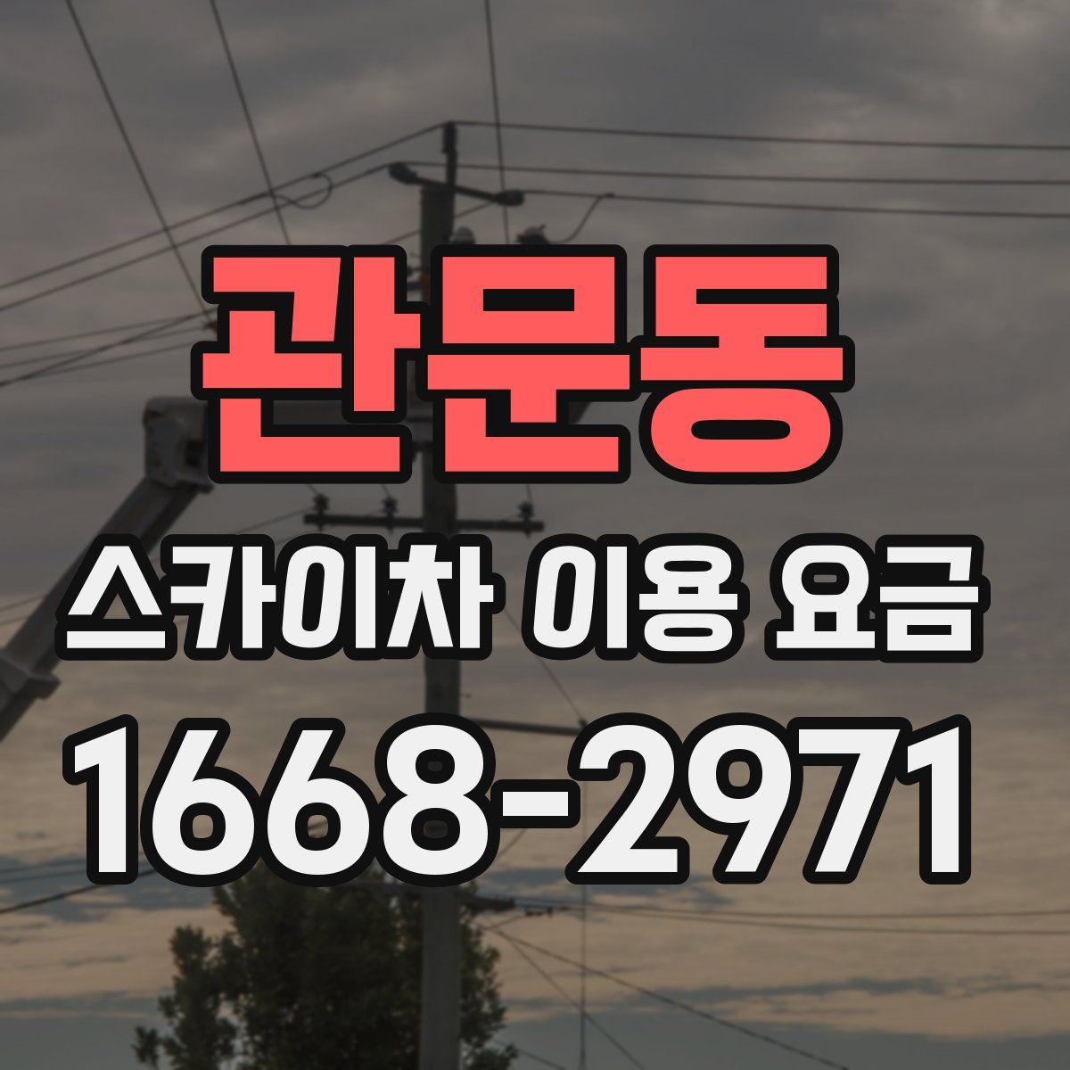 관문동 스카이차 이용 요금