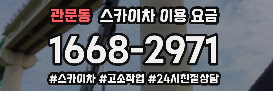 관문동 스카이차 이용 요금