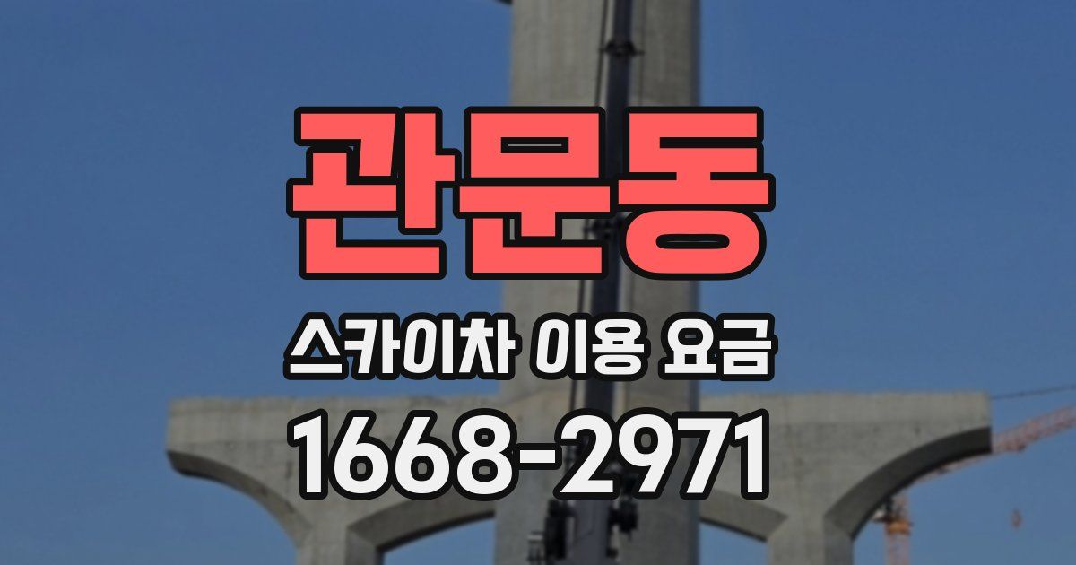 관문동 스카이차 이용 요금