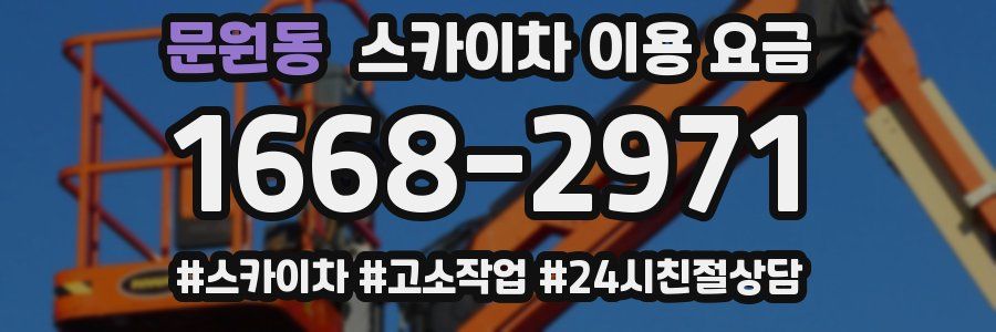 문원동 스카이차 이용 요금