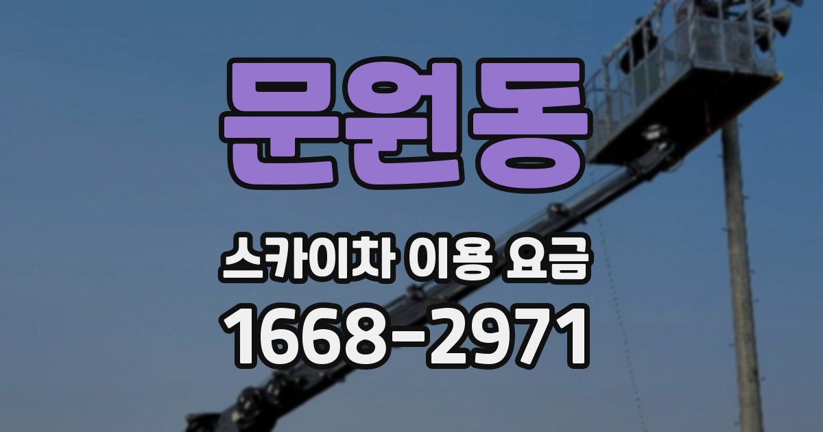 문원동 스카이차 이용 요금