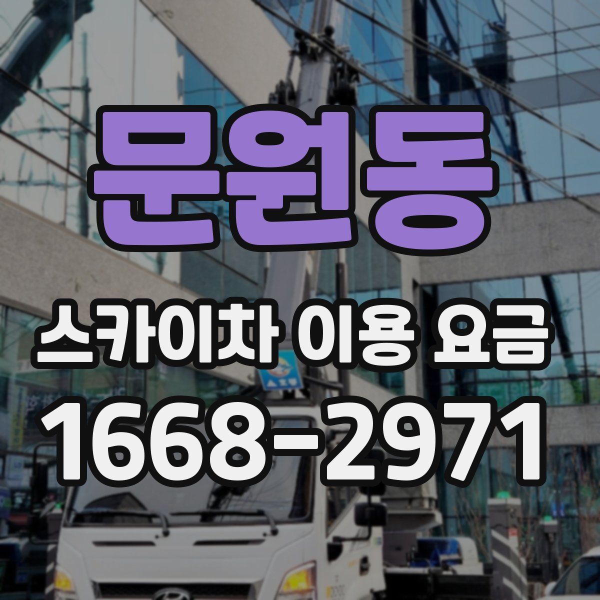 문원동 스카이차 이용 요금