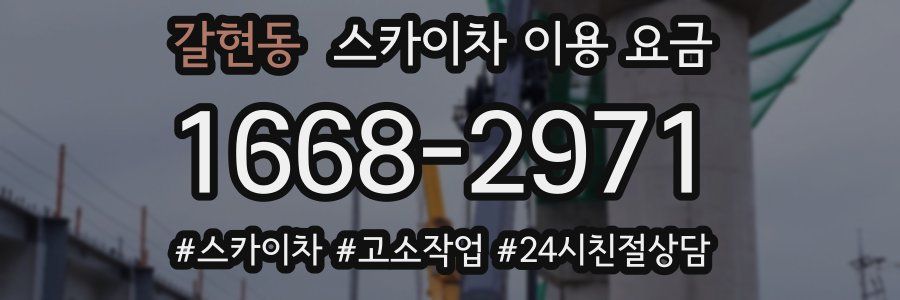 갈현동 스카이차 이용 요금