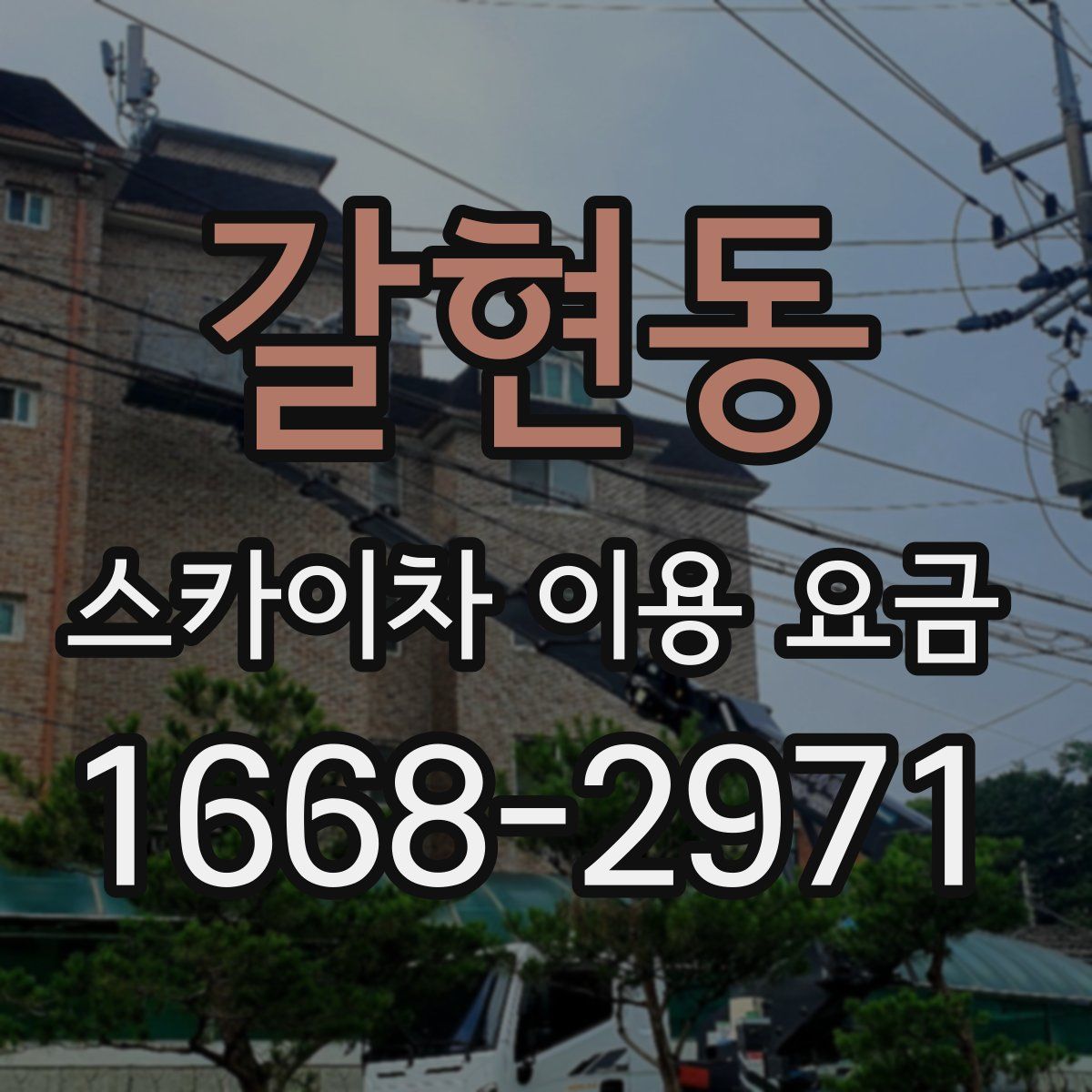 갈현동 스카이차 이용 요금