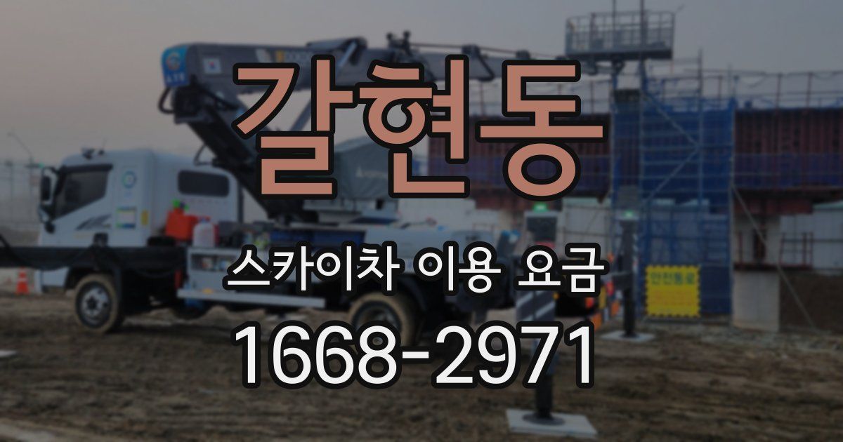 갈현동 스카이차 이용 요금