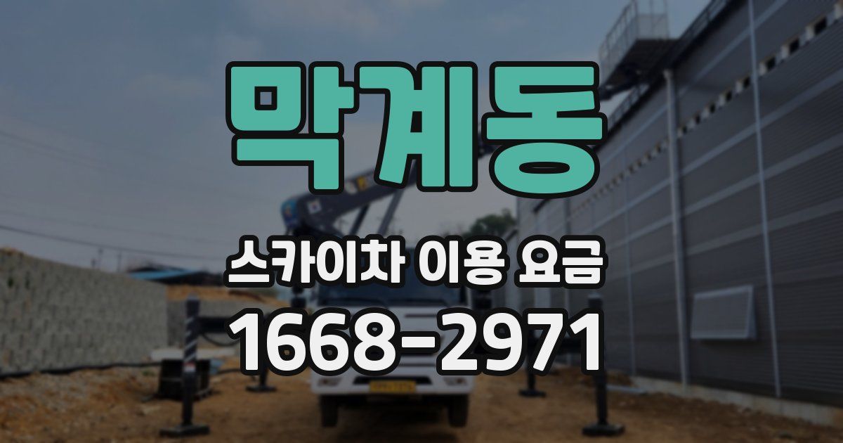 막계동 스카이차 이용 요금