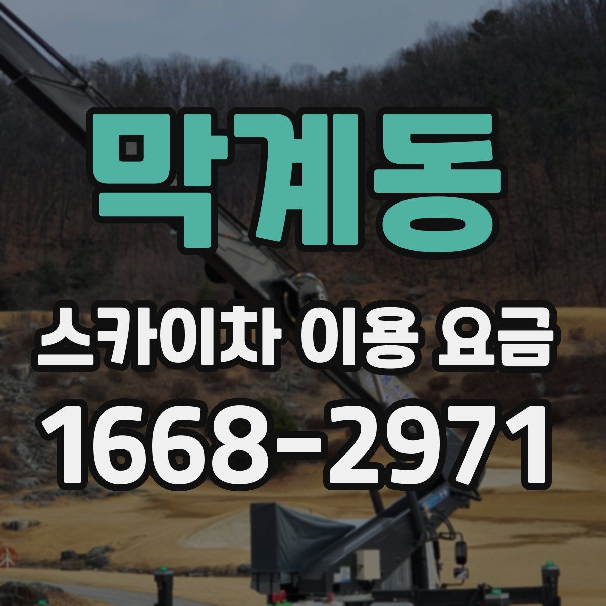 막계동 스카이차 이용 요금
