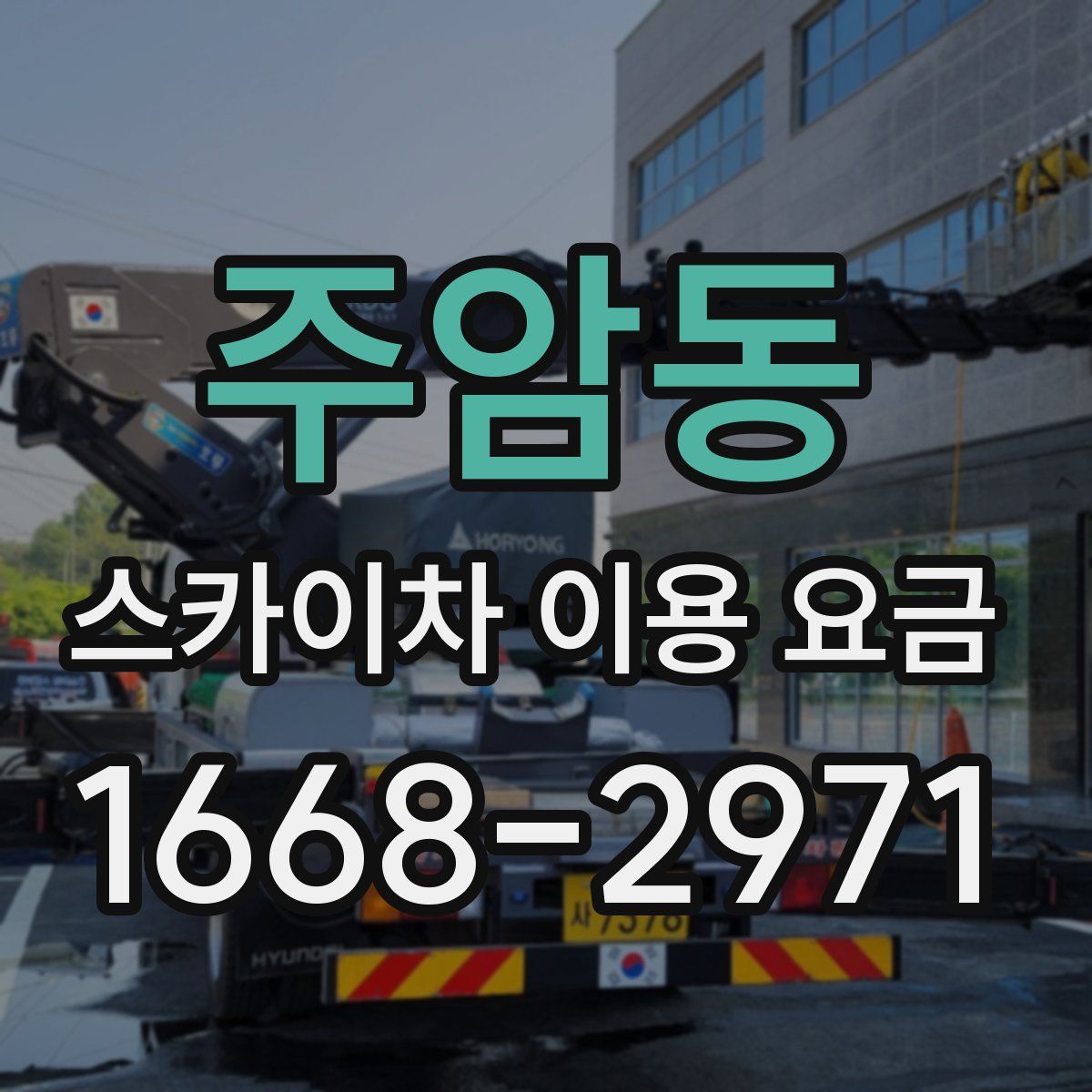주암동 스카이차 이용 요금