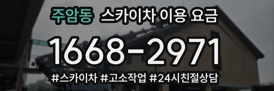 주암동 스카이차 이용 요금