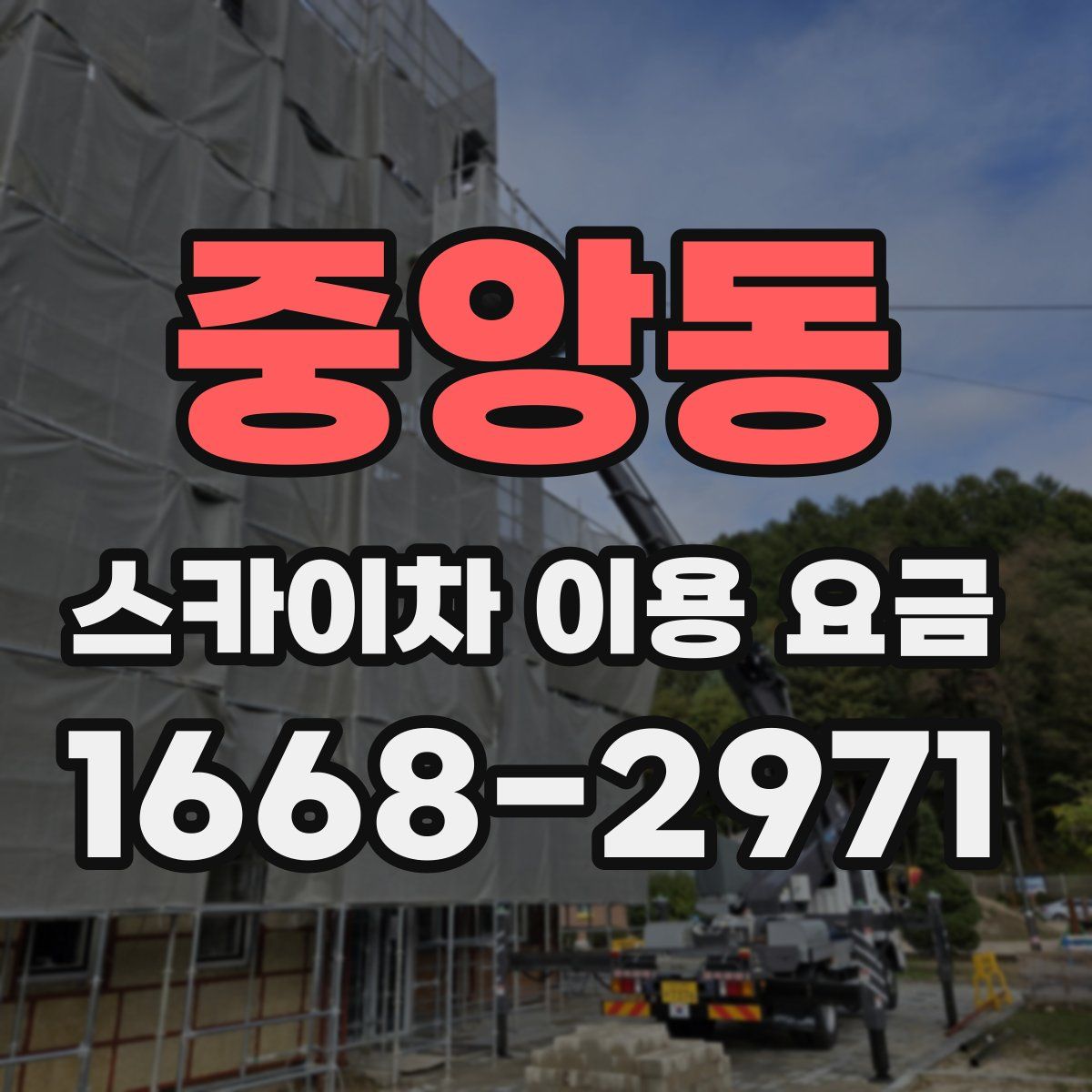 중앙동 스카이차 이용 요금