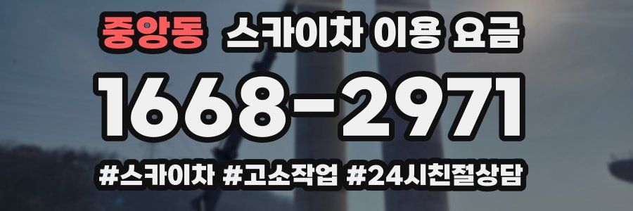 중앙동 스카이차 이용 요금
