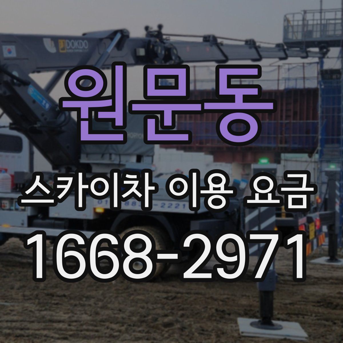 원문동 스카이차 이용 요금