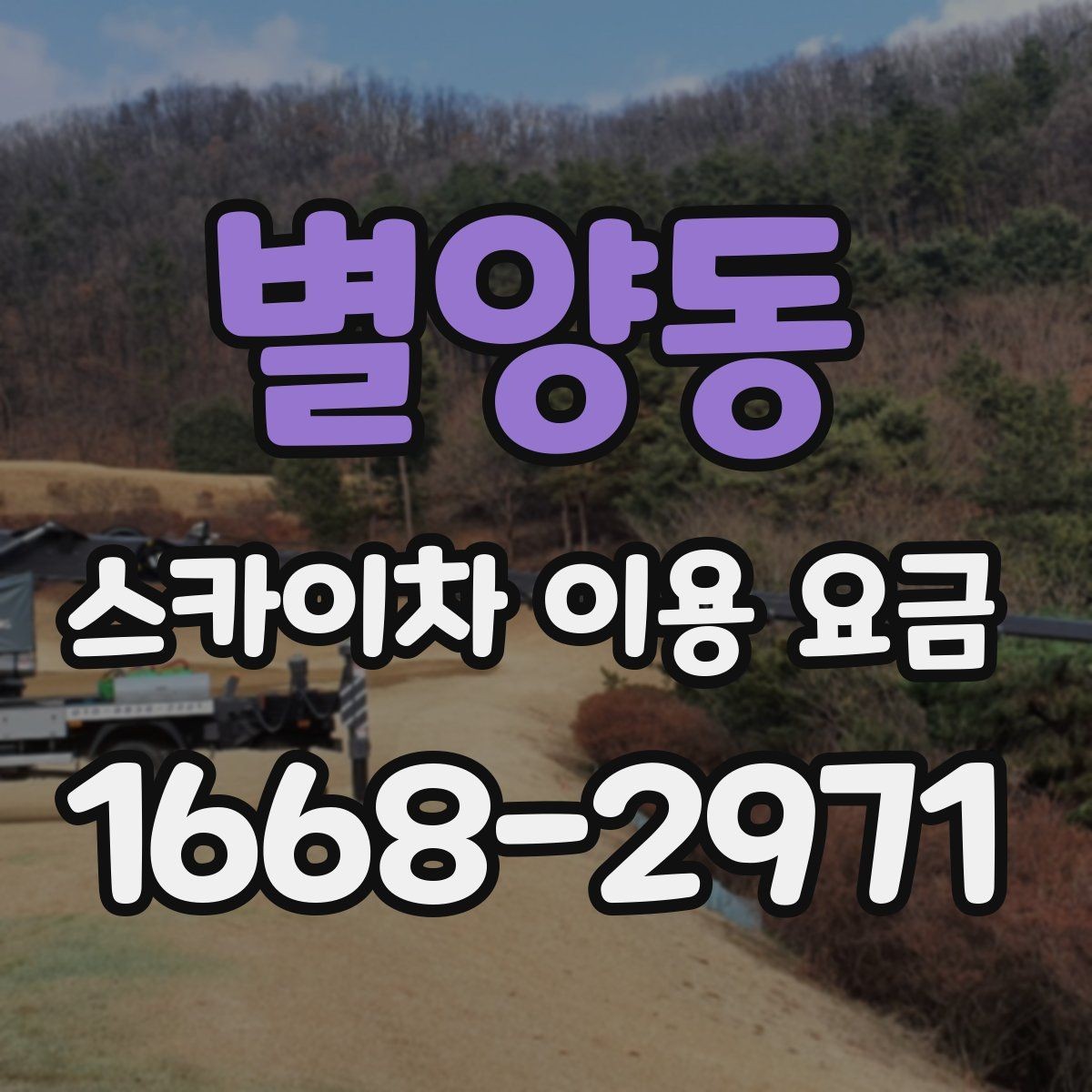 별양동 스카이차 이용 요금 산정 기준을 이해하는 방법